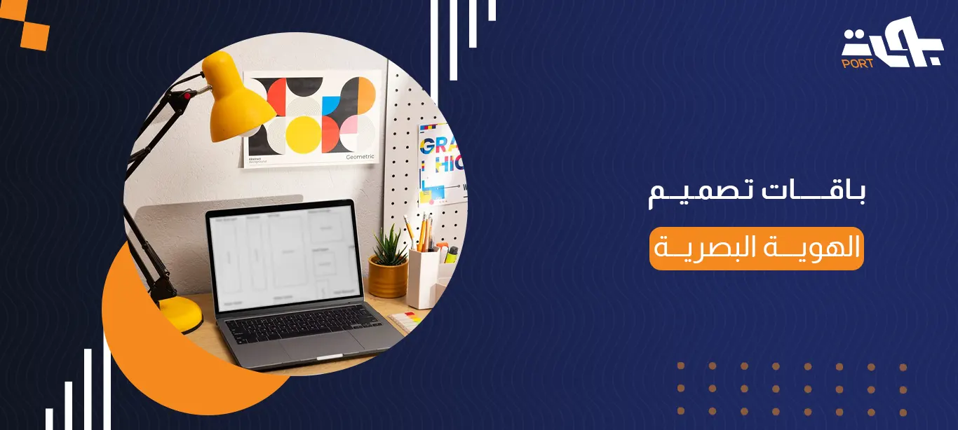 باقات تصميم الهوية البصرية