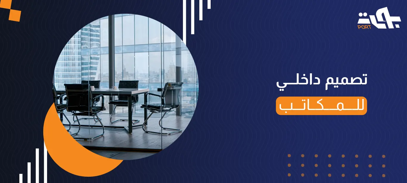 تتصميم داخلي للمكاتب