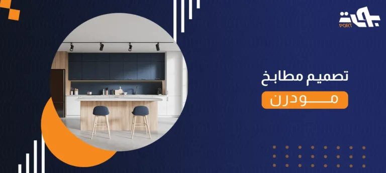 تصميم مطابخ مودرن