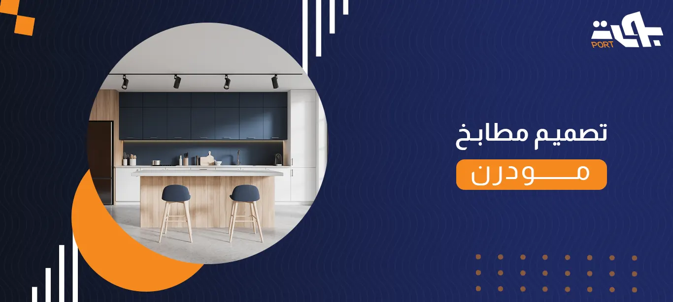 تصميم مطابخ مودرن