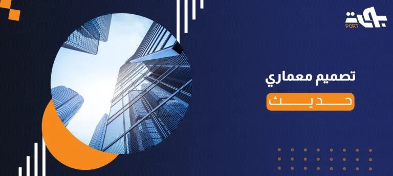 تصميم معماري حديث