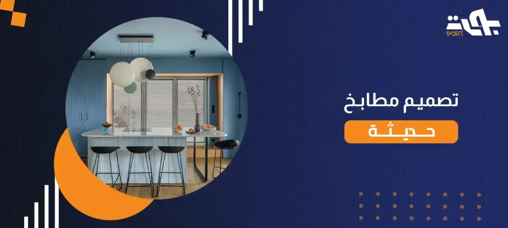 تصميم مطابخ حديثة