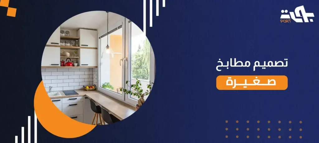 تصميم مطابخ صغيرة