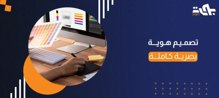 تصميم هوية بصرية كاملة