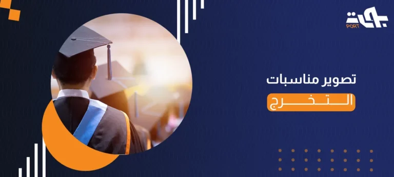 تصوير مناسبات التخرج