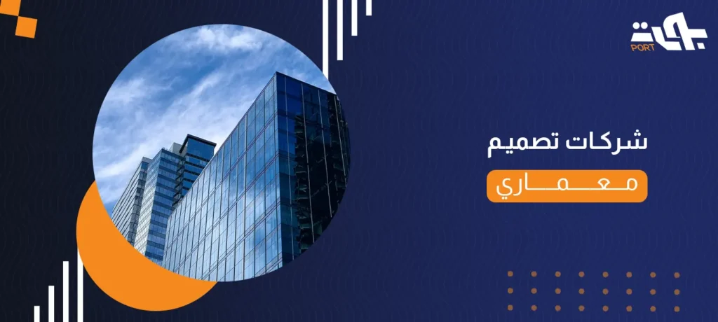 شركات تصميم معماري