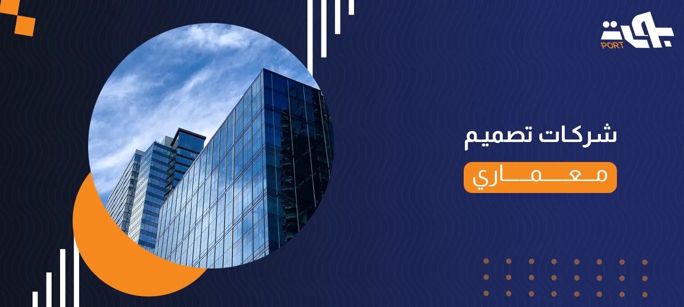 شركات تصميم معماري