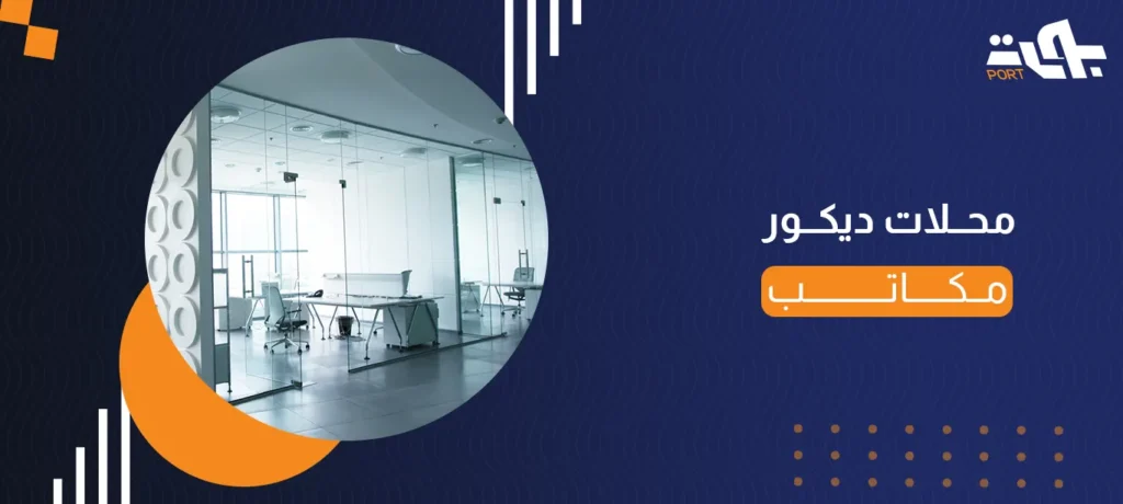 محلات ديكور مكاتب