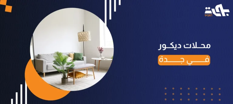 محلات ديكور في جدة