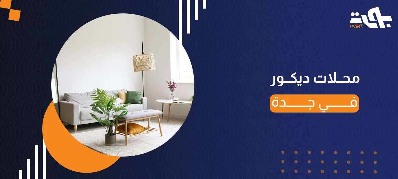 محلات ديكور في جدة