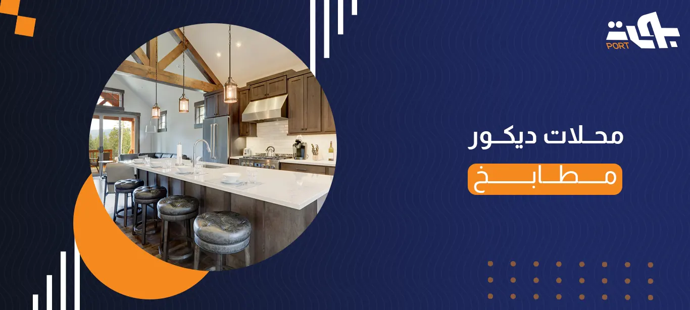 محلات ديكور مطابخ